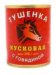 Тушенка говяжья Кусковая 340г 1*30