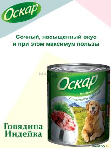 Оскар конс д/собак Говядина Индейка 750г 1*9